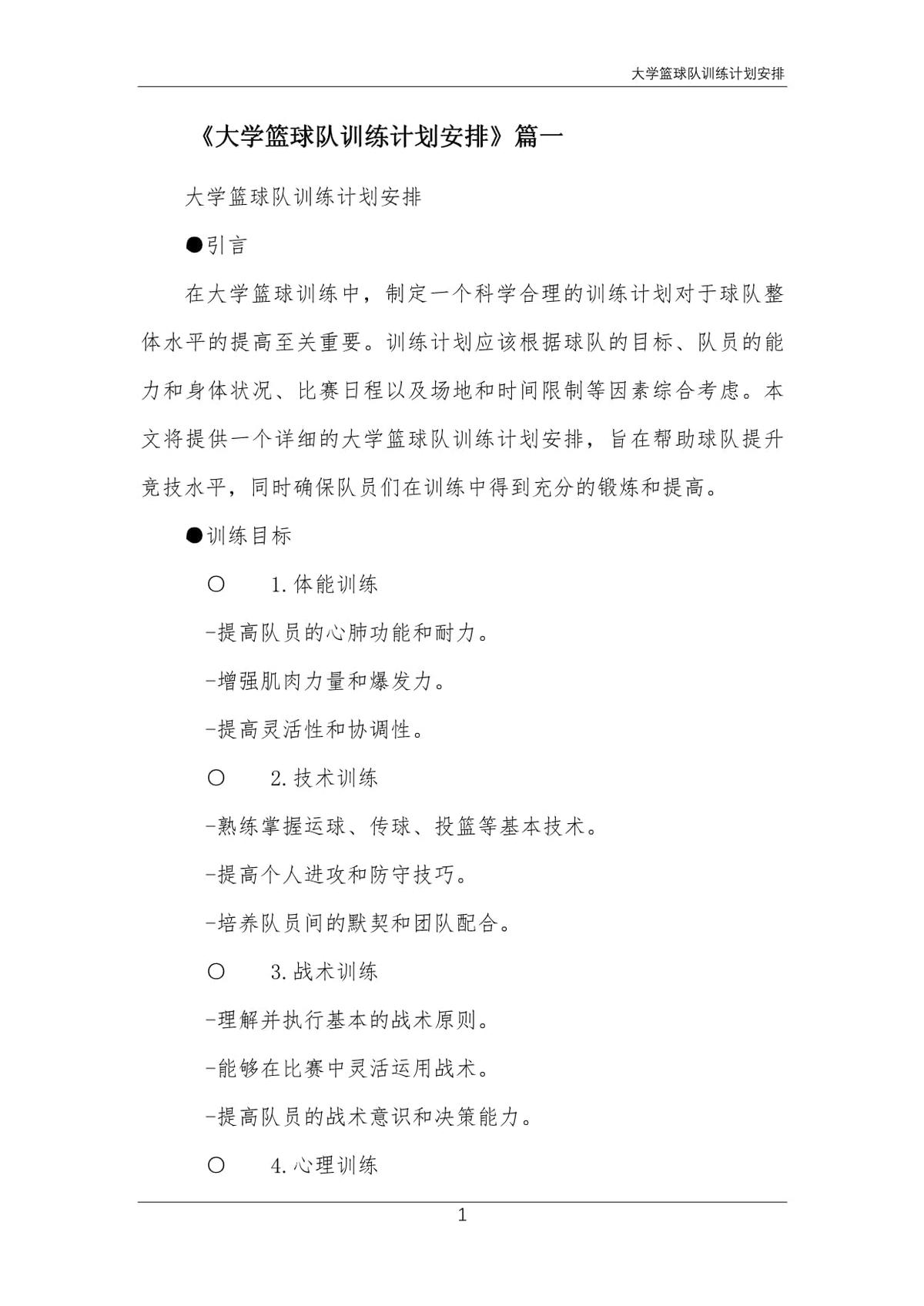 如何制定一个有效的篮球训练支持计划_1